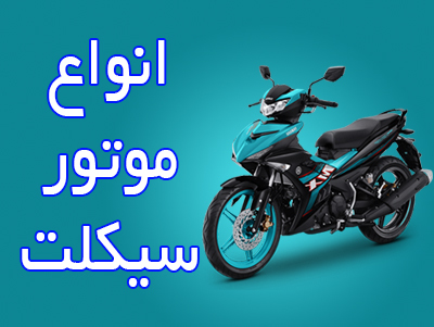 انواع موتور سیکلت 