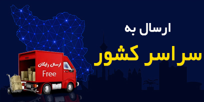 ارسال به سراسر کشور 