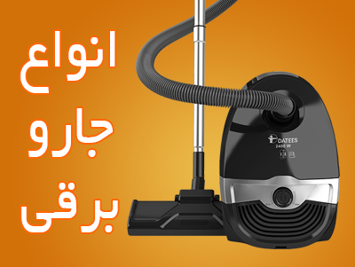 انواع جارو برقی 