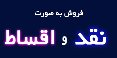 فروش نقد و اقساط 