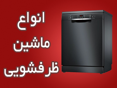 انواع ماشین ظرف شویی